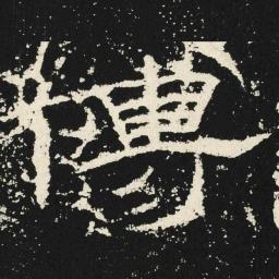 傅书法图片