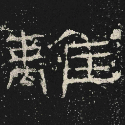 離书法图片