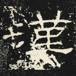 漢书法图片