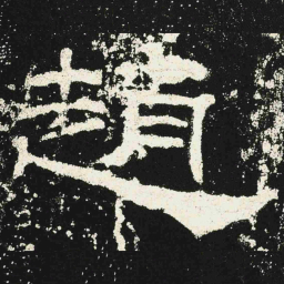 趙书法图片