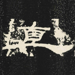 直书法图片