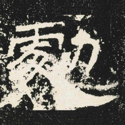 勮书法图片