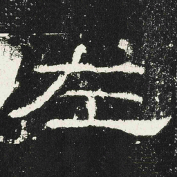 左书法图片