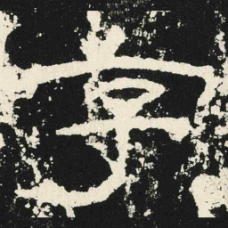 字书法图片