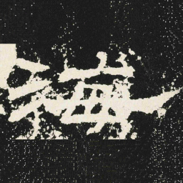 海书法图片