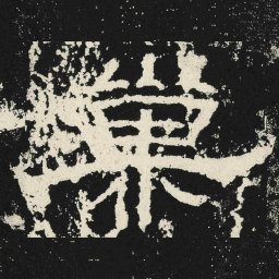 巢书法图片