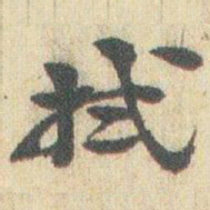 赵之谦拭书法图片