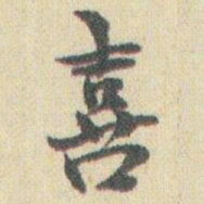 赵之谦喜书法图片