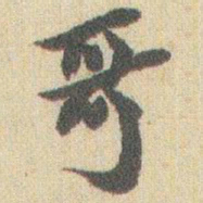 赵之谦哥书法图片