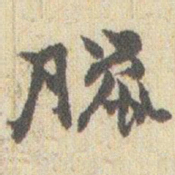 赵之谦臘书法图片