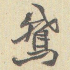赵之谦鵞书法图片