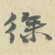 赵之谦徐书法图片