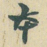 赵之谦夲书法图片
