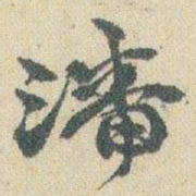 赵之谦潘书法图片
