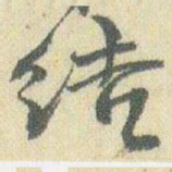 赵之谦结书法图片