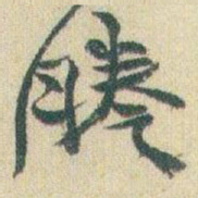 赵之谦謄书法图片
