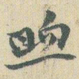 赵之谦煦书法图片