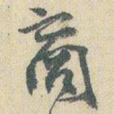 赵之谦商书法图片
