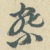 赵之谦察书法图片