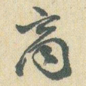 赵之谦商书法图片