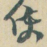 赵之谦使书法图片