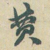 赵之谦费书法图片
