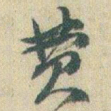 赵之谦费书法图片