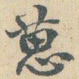 赵之谦葸书法图片