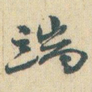 赵之谦端书法图片