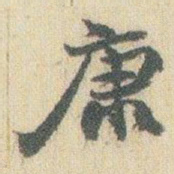 赵之谦康书法图片