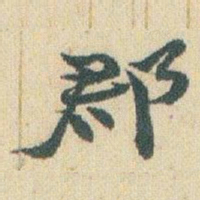 赵之谦郡书法图片