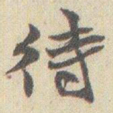 魏碑㓋书法图片