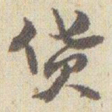 赵之谦货书法图片