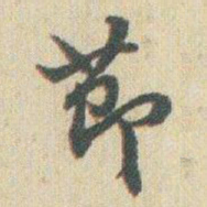 赵之谦莭书法图片