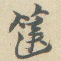 赵之谦篋书法图片