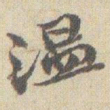 赵之谦温书法图片