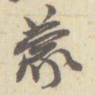 赵之谦蒙书法图片