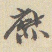 赵之谦靡书法图片