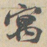 赵之谦寓书法图片