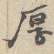 赵之谦厚书法图片