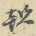 赵之谦懿书法图片