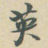 赵之谦英书法图片