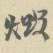 赵之谦燬书法图片