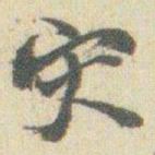 赵之谦灾书法图片