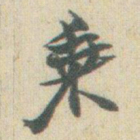 赵之谦乗书法图片