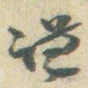 赵之谦谦书法图片