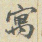 赵之谦寓书法图片