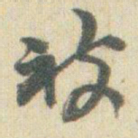 赵之谦被书法图片