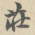 赵之谦荘书法图片