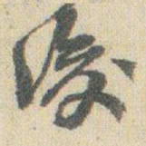 赵之谦後书法图片
